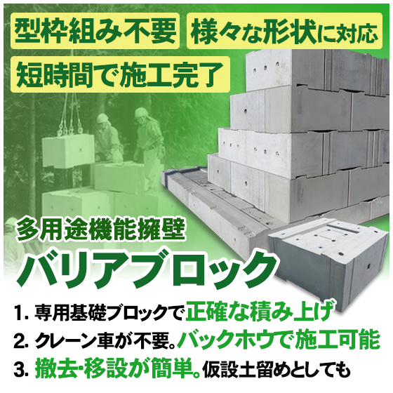 多用途機能擁壁 『バリアブロック』※災害対応も可能! 藤林コンクリート工業 | イプロス