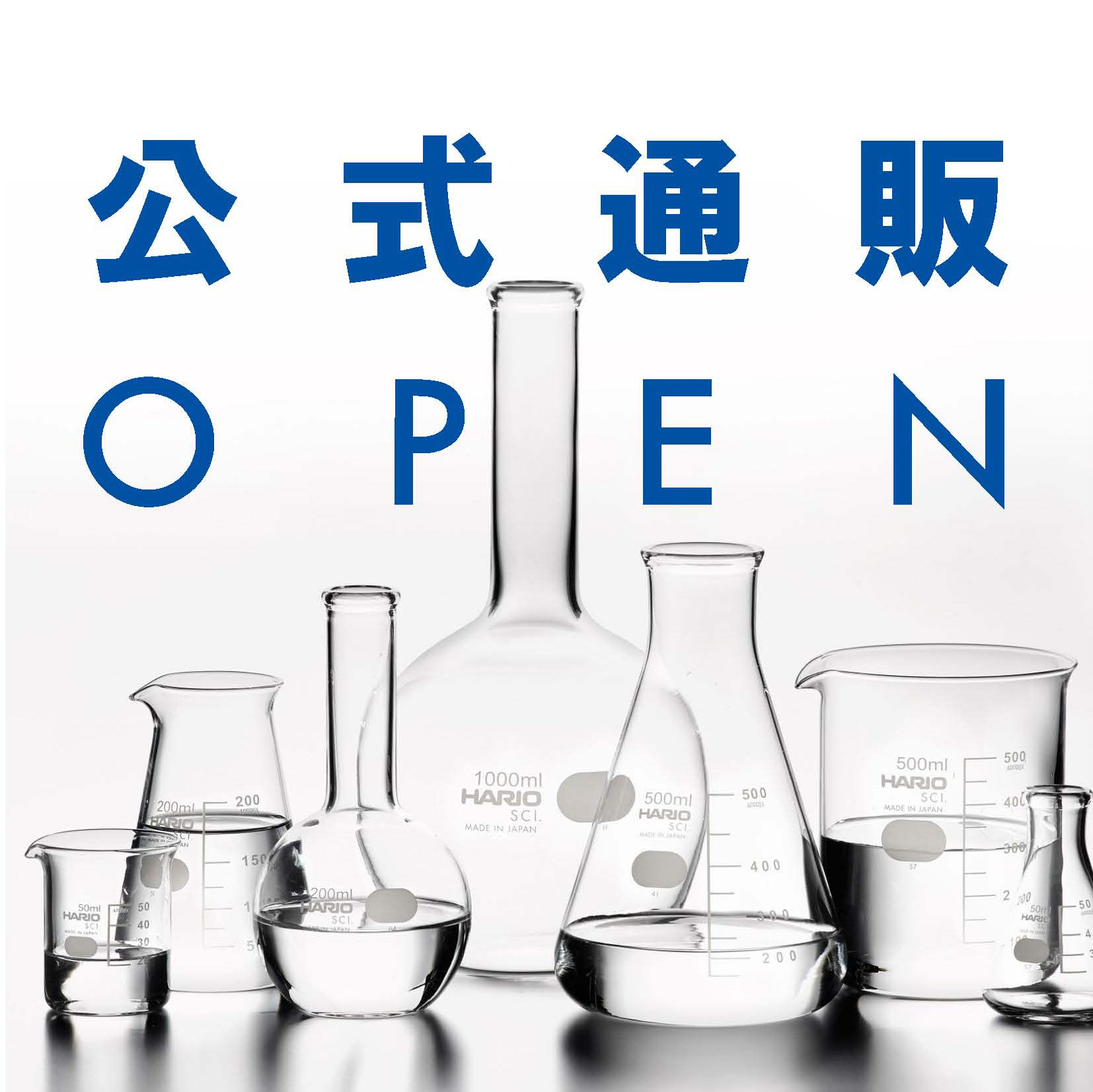 公式通販】耐熱ガラス製 理化学用品 ハリオサイエンス | イプロス