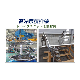 高粘度攪拌機