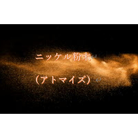 ニッケル粉末
