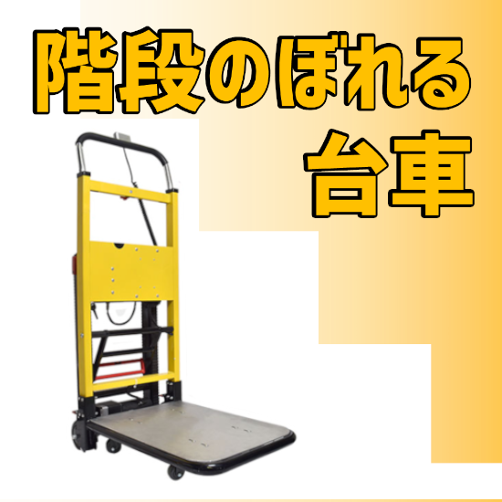 階段のぼれる台車(バッテリー式)／レンタル