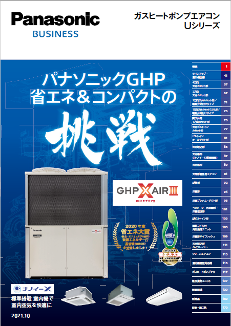Panasonic】ガスヒートポンプエアコンUシリーズカタログ 池田商会