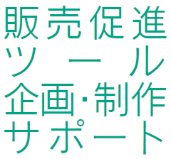 販売促進ツール　企画・制作・サポートサービス