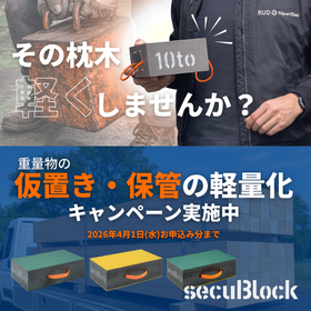 【期間限定】重量物の仮置き・保管の軽量化キャンペーン