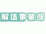 解体事業部