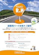 ナノR・H