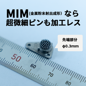 MIM（金属粉末射出成形）ならノズルの超微細ピンも機械加工レス