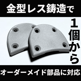 オーダーメイド部品もお任せください！金型レス鋳造デジタルキャスト