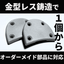 オーダーメイド部品もお任せください！金型レス鋳造デジタルキャスト