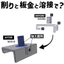金型なしで鋳造にトライ!