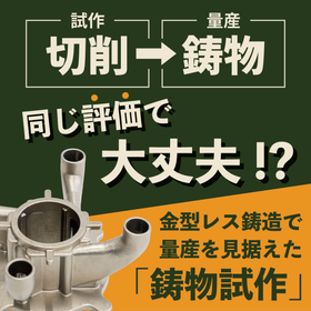 金型レス鋳造で量産を見据えた鋳物試作