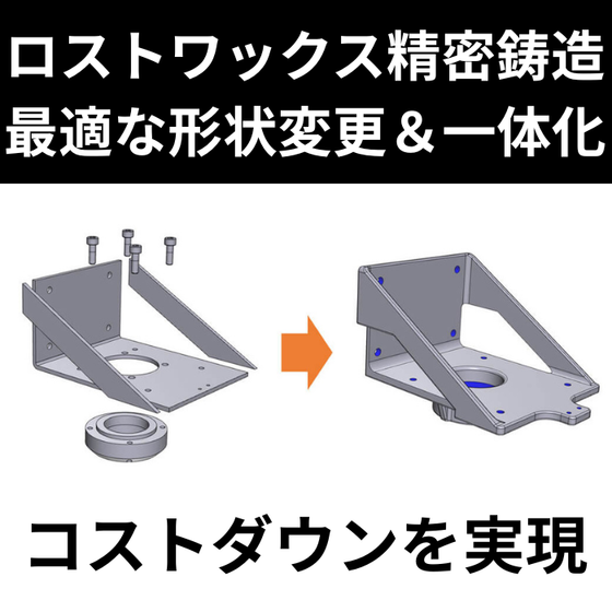 ロストワックス精密鋳造コストダウン.png