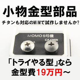 小物金型部品をMIM（金属射出成形）で手軽に試作「トライやる型」