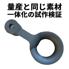 【1個から作る金型レス鋳造】量産と同じ素材で一体化の検証