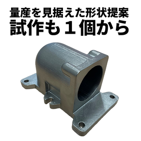 デジタルキャストで、量産を見据えた最適な形状をご提案 製品画像