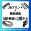3Dプリント&times;精密鋳造　試作検証に１個から