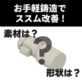 【設計調達の担当者様へ】1個から鋳造！気軽にススム改善