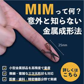 MIMって何？意外と知らない金属成形法