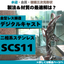 【事例】金型レス鋳造デジタルキャスト&times;さびにくい「SCS11」