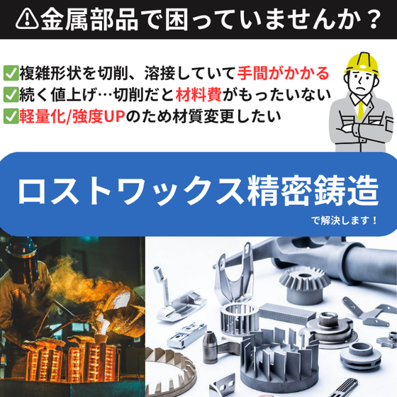 ロストワックス精密鋳造コストダウンのコピーのコピー (3).png