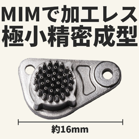 MIM(金属粉末射出成形)で加工レス・極小精密成形を実現します!