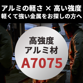 軽くて強い金属をお探しの方へ|アルミの軽さ × 高い強度