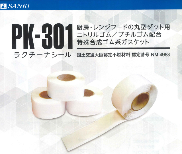 丸型ダクト用薄型ガスケット『PK-301 ラクチーナシール』 | 三喜工業