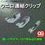 バネ口で挟みこむ！グレーチング連結クリップ『ワニ口連結クリップ』