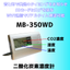 【ELT SENSOR】CO2センサー　『MB-350WD』