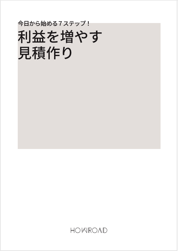 【資料】今日から始める7ステップ！利益を増やす見積作り