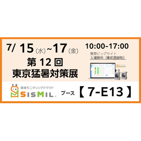 【7/15~17 東京猛暑対策展出展】WBGT遠隔監視システム