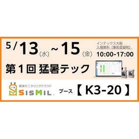 【5/13～15 猛暑テック展出展】WBGT遠隔監視システム