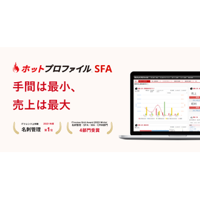 ホットプロファイル SFA