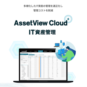 AssetView Cloud ＋ IT資産管理