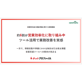 【資料】営業担当者の商談準備に関する実態調査