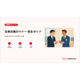 【資料】名刺交換のマナー完全ガイド