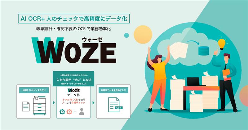 クラウド型データ入力サービス『WOZE』