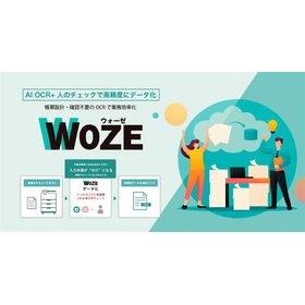 クラウド型データ入力サービス『WOZE』
