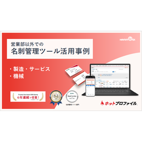 【資料】営業部以外での名刺管理ツール活用事例