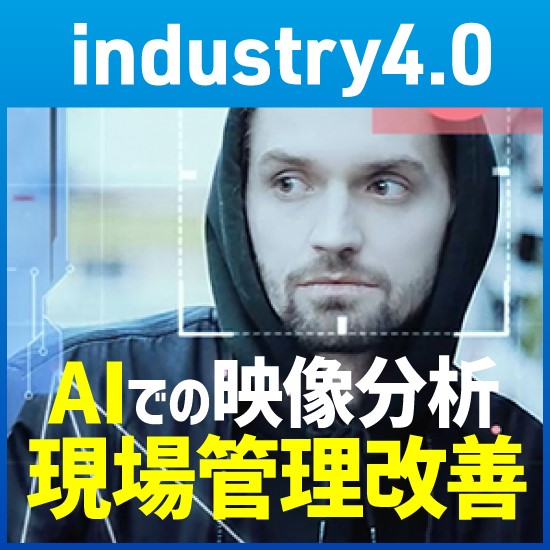 【Industy4.0商材】AI画像認識防犯・DXソリューション
