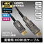 配管用 HDMI光ケーブル『PHD-OCAD/B150』