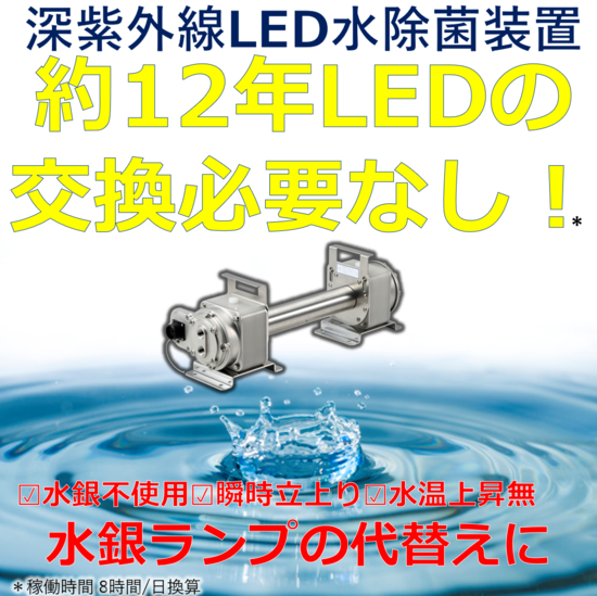 中～大流量タイプ 深紫外線LED水除菌装置 DWM series 日機装 | イプロス