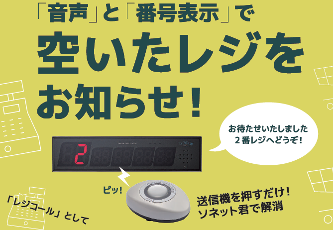 レジコール／ソネット君】レジ空き誘導システム パシフィック湘南