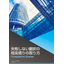 小冊子「失敗しない翻訳の相見積りの取り方」