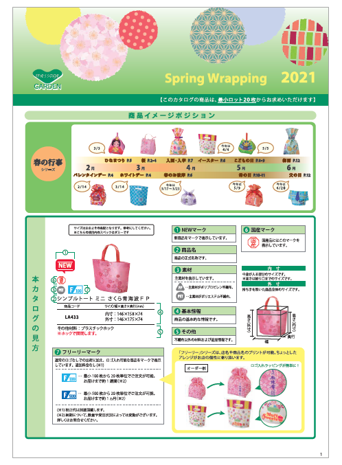 【製品カタログ】春のラッピング　2021