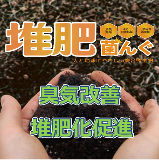 堆肥工場の臭気改善・堆肥化促進に！『堆肥菌んぐ』