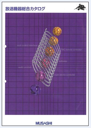 放送機器　総合カタログ