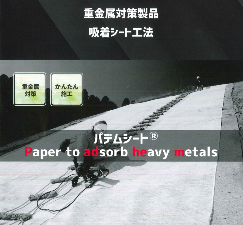 土壌汚染対策用 重金属吸着シート『パデムシート』