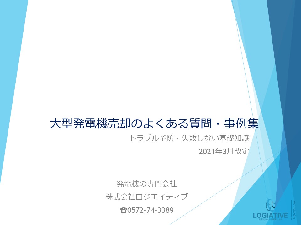 発電設備売却手引「よくある質問集・査定ポイント」