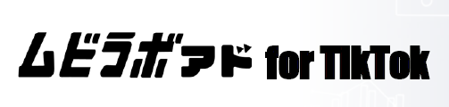 クリエイティブ制作サービス『ムビラボアド for TikTok』
